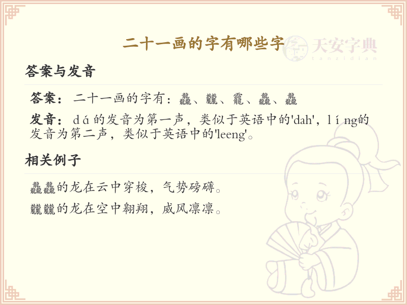 二十一画的字有哪些_21画汉字大全及详细解析