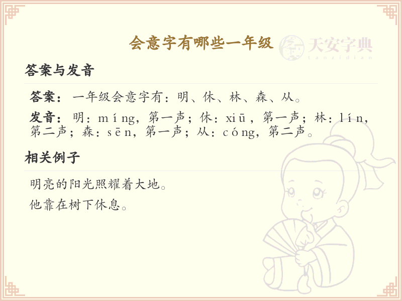 一年级会意字大全_小学会意字趣味学习指南
