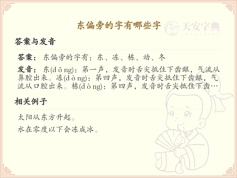 东偏旁的字有哪些？带东的汉字大全