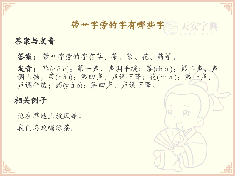 艹字旁的汉字有哪些_认识艹字旁的字