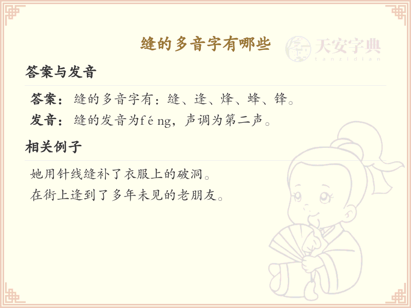 缝的多音字汇总_缝的常用多音字详解