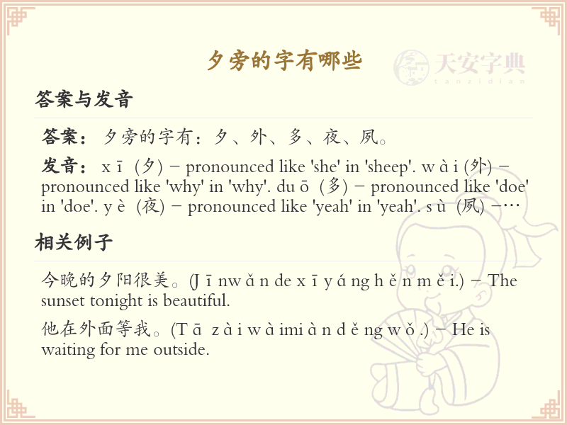 夕旁的字有哪些？带夕的汉字大全