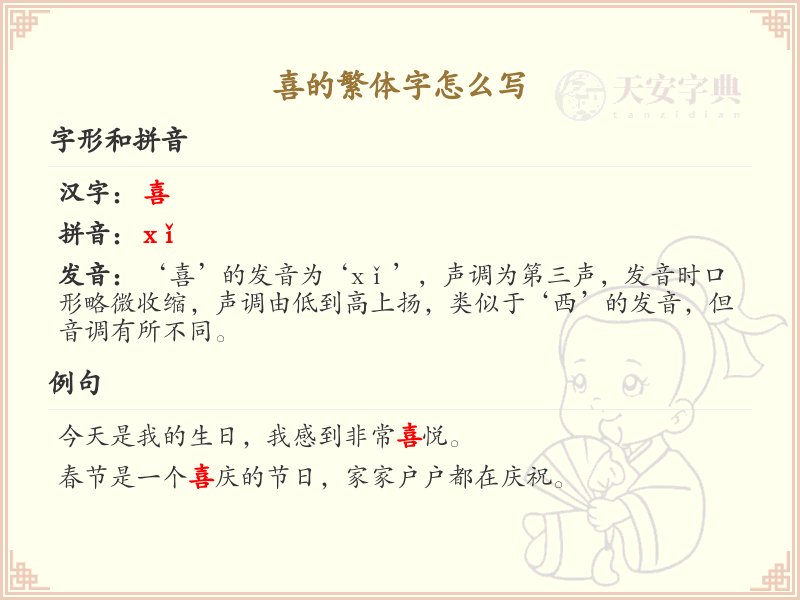 喜的繁体字怎么写_喜的繁体字书写指南