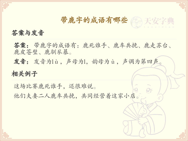 含鹿字成语大全_带鹿的成语及解释