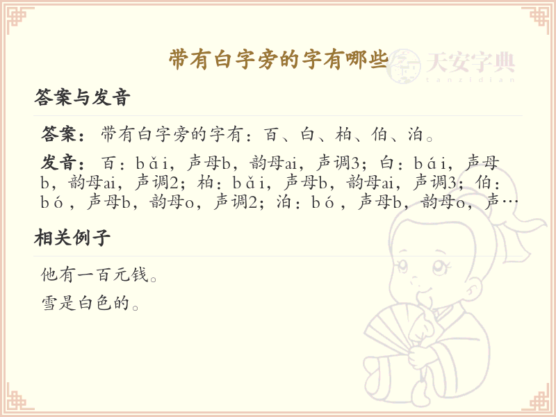 白字旁的字有哪些？白字旁汉字大全及书写规则详解