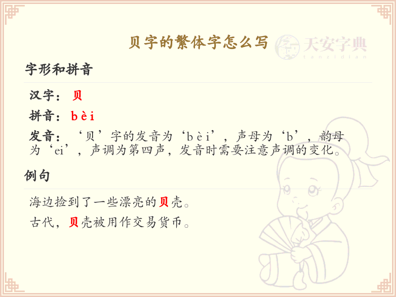 贝字的繁体字怎么写_贝字繁体字书写指南