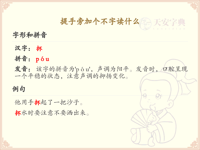提手旁加不字汉字解析_提手旁不字旁汉字学习