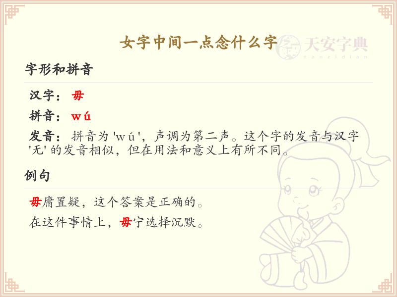 女字中间一点念什么字_女字中间一点的正确读音详解
