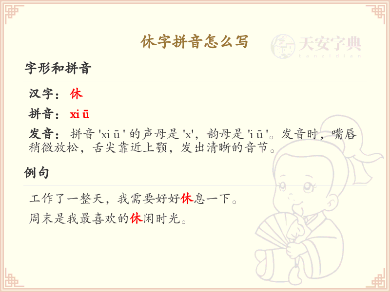 休字的拼音及写法解析_汉字拼音学习