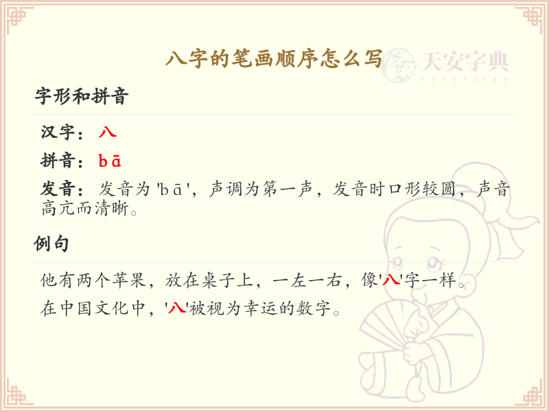 八字的笔画顺序详解：八字怎么写？