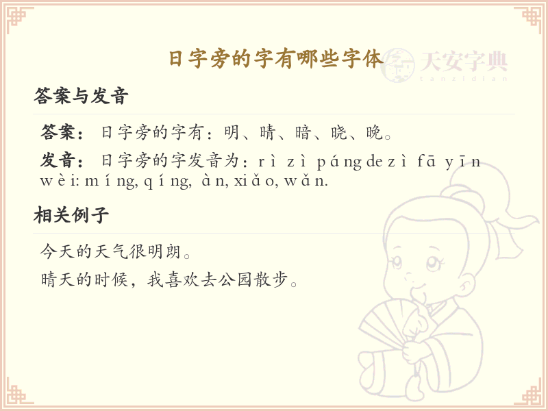 日字旁的字有哪些？带日的汉字大全
