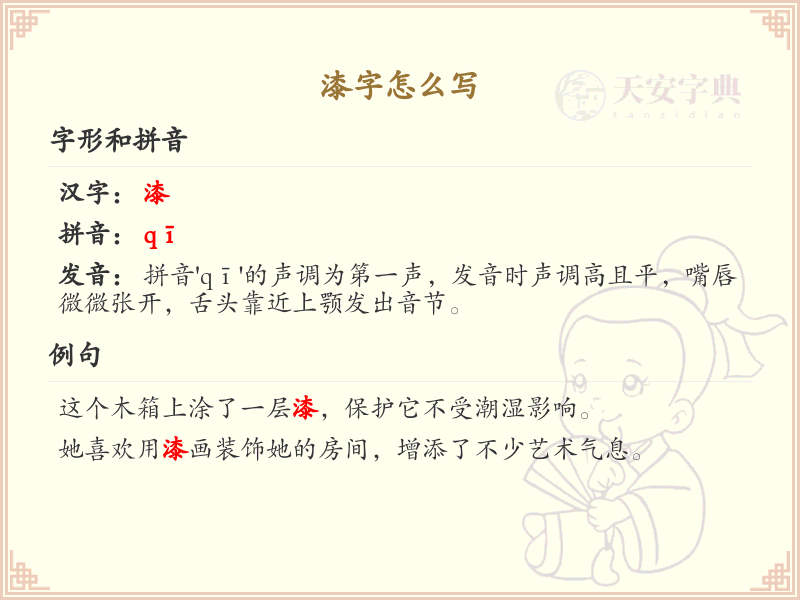 漆的笔顺怎么写？漆的笔画顺序详解