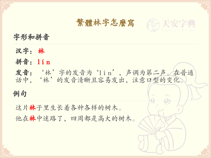 繁体林字书写教学_掌握繁体林字的正确写法