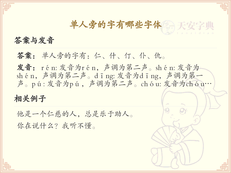单人旁的字有哪些？带单人旁的汉字大全