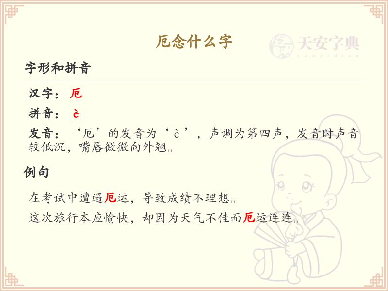 厄的拼音及用法解析_厄的中文意思详解
