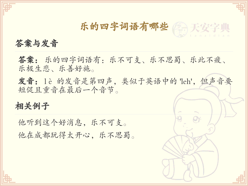 乐的四字词语大全及释义_带乐字的成语学习