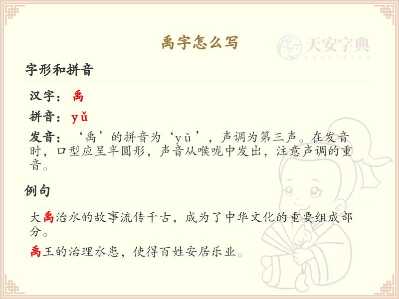 禹字怎么写？禹字的笔画顺序及书写技巧详解_汉字书写学习