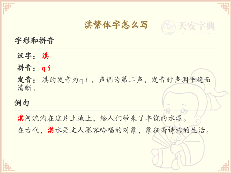 淇繁体字怎么写？淇的繁体字书写详解_汉字繁体学习