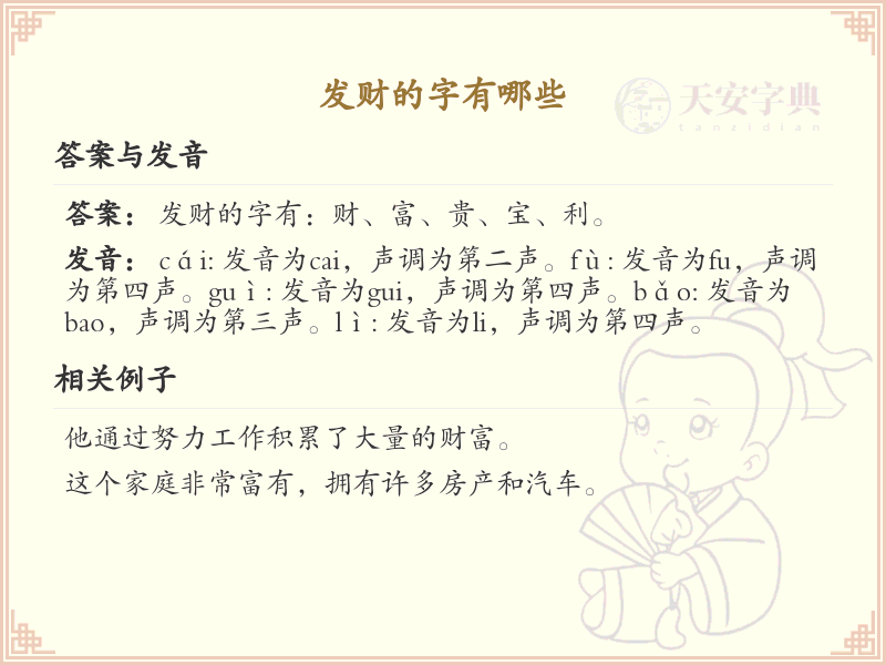 发财的字有哪些？带财的汉字大全