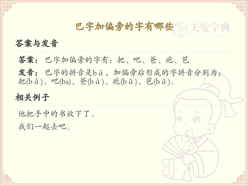 巴字加偏旁的字大全_巴字偏旁组合汉字解析