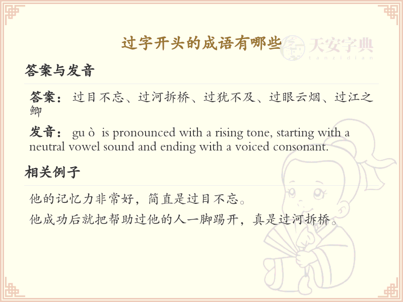 过字开头的成语大全_带过的成语及解释