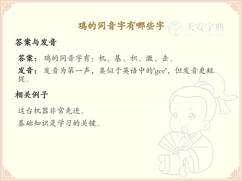 鸡的同音字大全_汉字鸡的谐音字详解