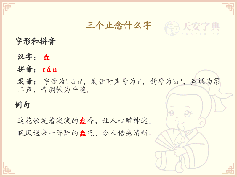 三个止念什么字_三撇旁汉字解析与学习