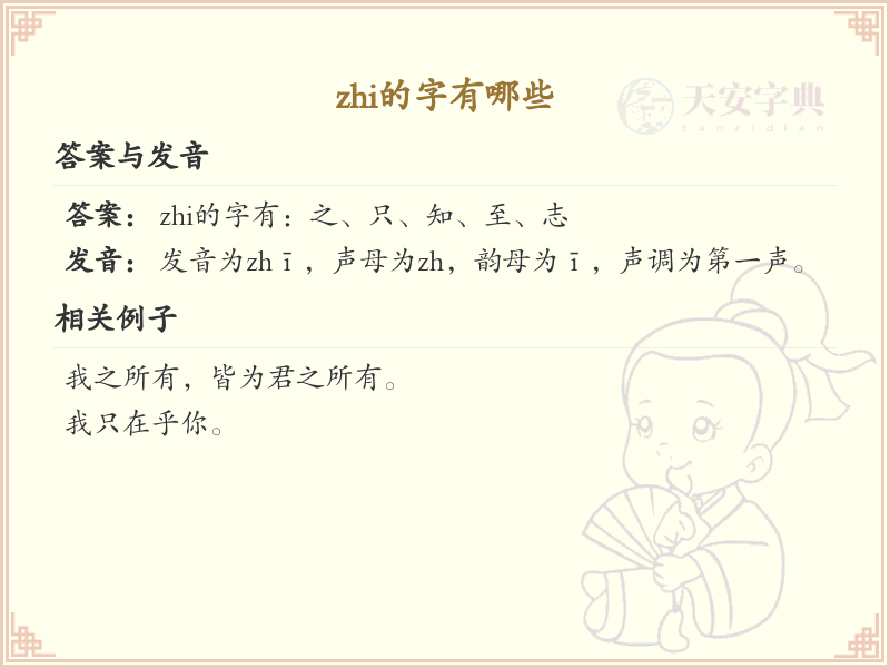 拼音zhi的汉字全收录_zhi的常用汉字详解