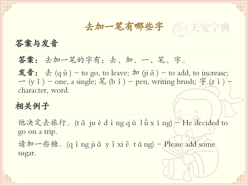 去字加一笔变新字_去字加笔画汉字详解