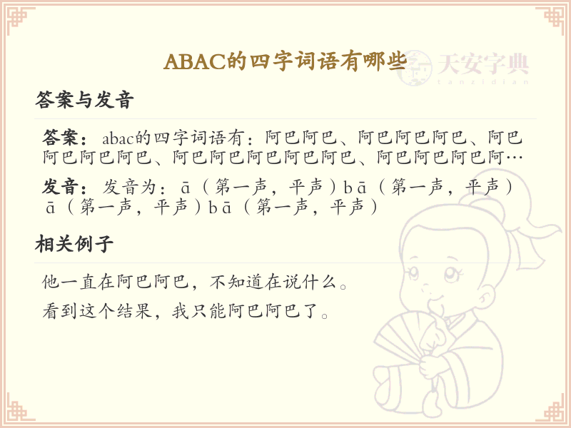 ABAC四字词语大全_含ABAC结构的成语及解释
