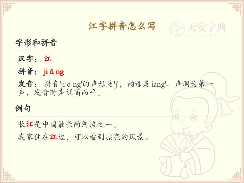 江字拼音怎么写_轻松掌握拼音jiang的汉字