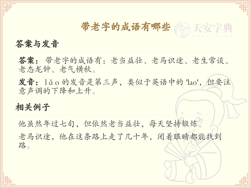 带老字的成语大全_老字成语汇总及详解