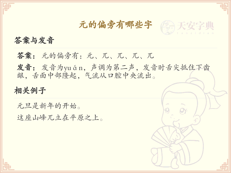 元的偏旁有哪些字？这份列表让你快速掌握_汉字偏旁学习