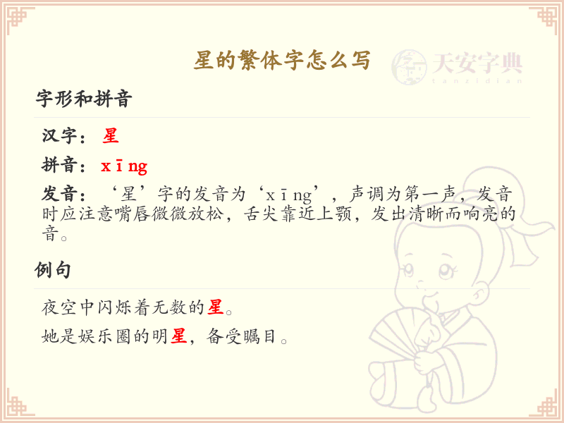 星的繁体字怎么写？星字的繁体书写详解_汉字繁体学习