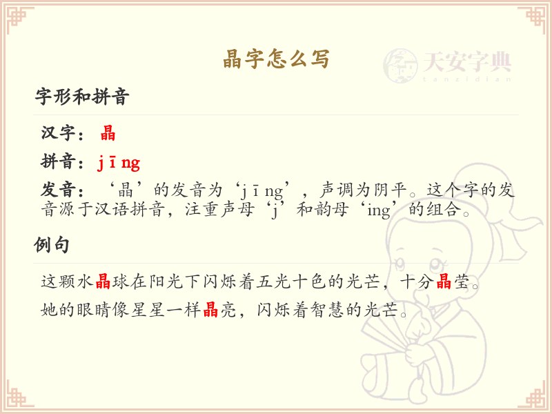 晶的笔顺怎么写？晶的笔画顺序详解_汉字笔顺学习