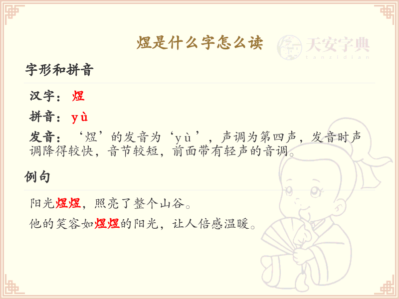 煜是什么字怎么读？煜的拼音及详细解释