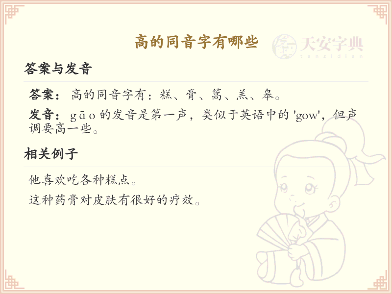 拼音gao的汉字集_汉字拼音学习