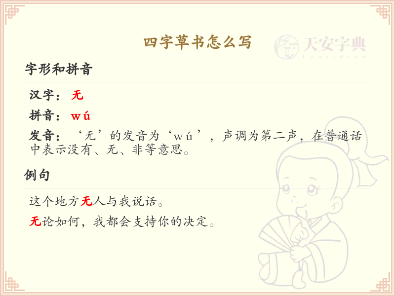 四字草书书写技巧与示范_草书四字写法详解