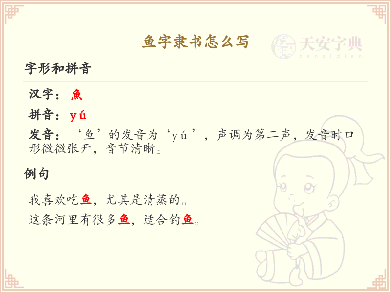 鱼字隶书怎么写_鱼字隶书书写技巧与示例