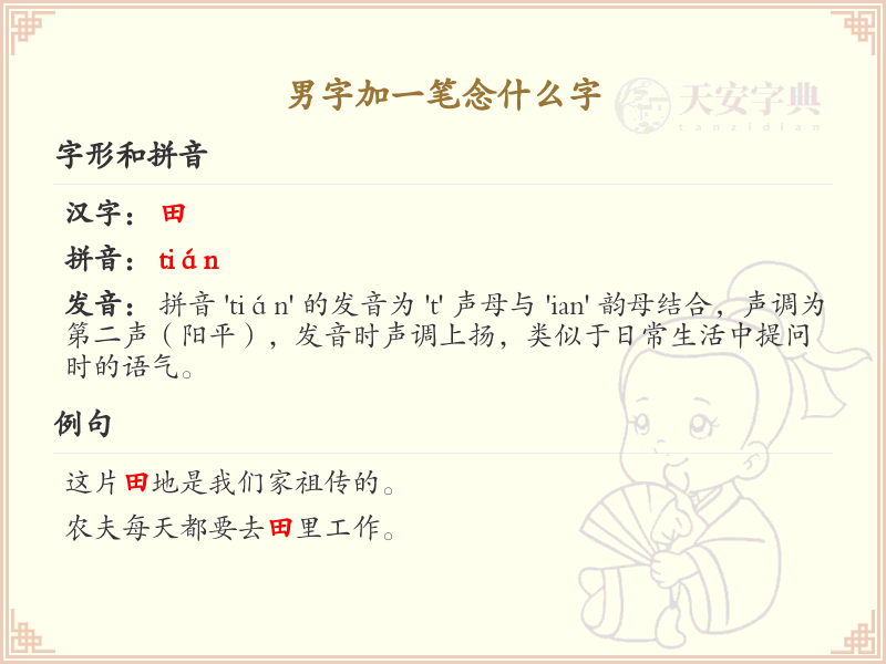 男字加一笔常用字汇总_男字加一笔汉字详解