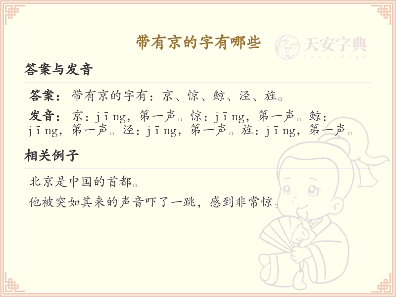 带有京的字有哪些？带京的汉字大全