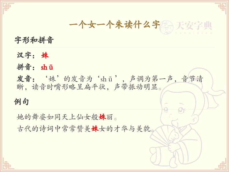 一个女一个朱读什么字？详细解析与正确发音