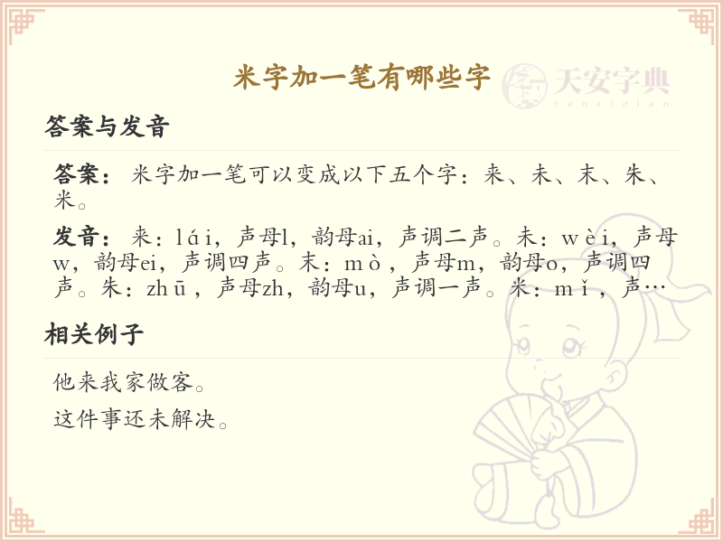 米字加一笔常用字汇总_米字加笔画的汉字详解