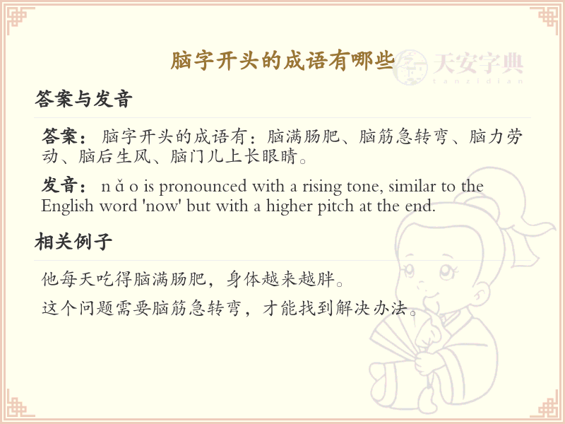 脑字开头的成语大全及解释_常用脑字成语汇总
