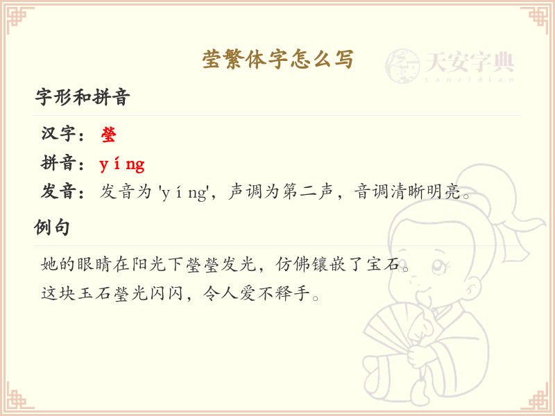 莹繁体字怎么写？莹的繁体字书写详解_汉字书写学习