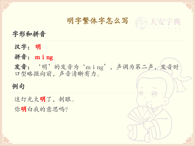 明字繁体字怎么写？这份明字繁体字详解，助你正确书写汉字_汉字笔顺学习