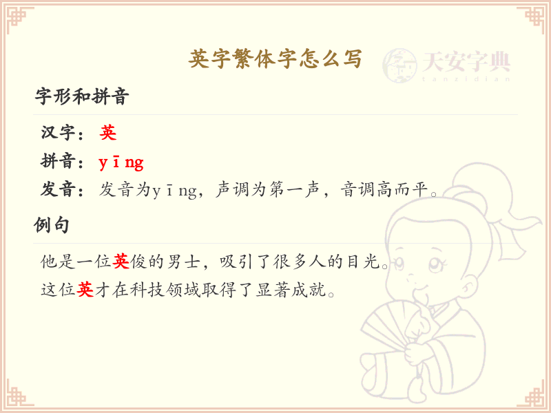 英字繁体字书写指南_正确书写汉字英的繁体字