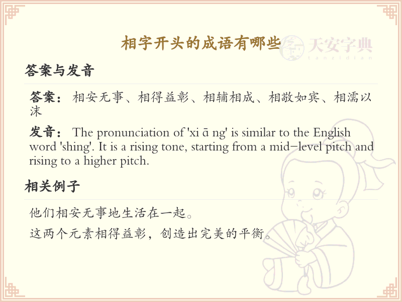 相字开头的成语大全及解释_常用相字成语汇总