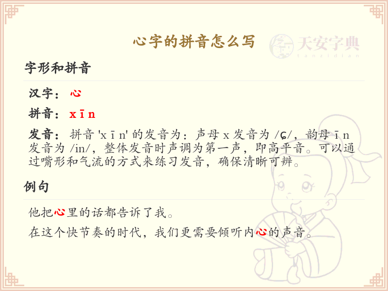 心字的拼音怎么写？心字的拼音发音详解_汉字拼音学习