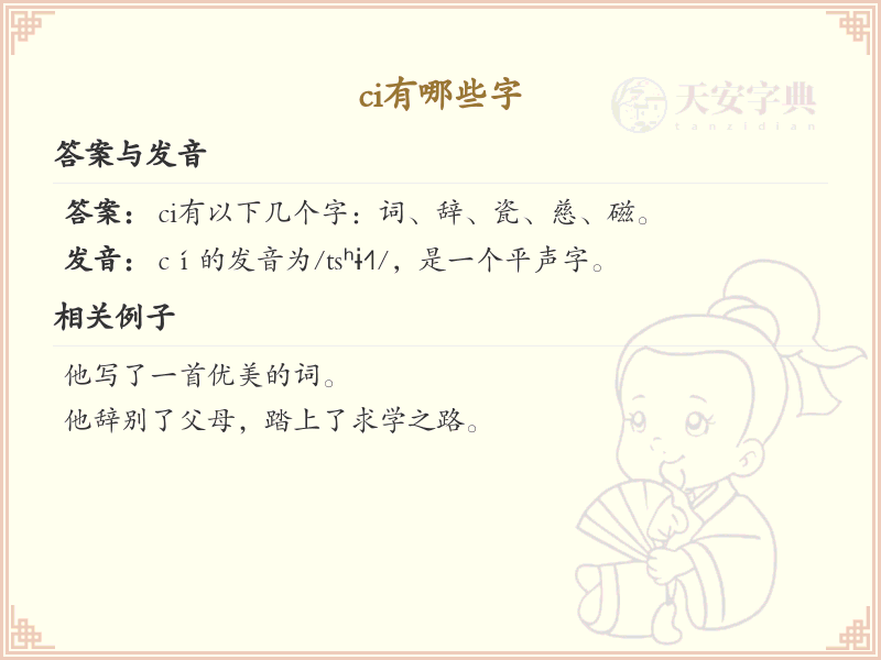 ci有哪些字？带ci的汉字大全及拼音解析